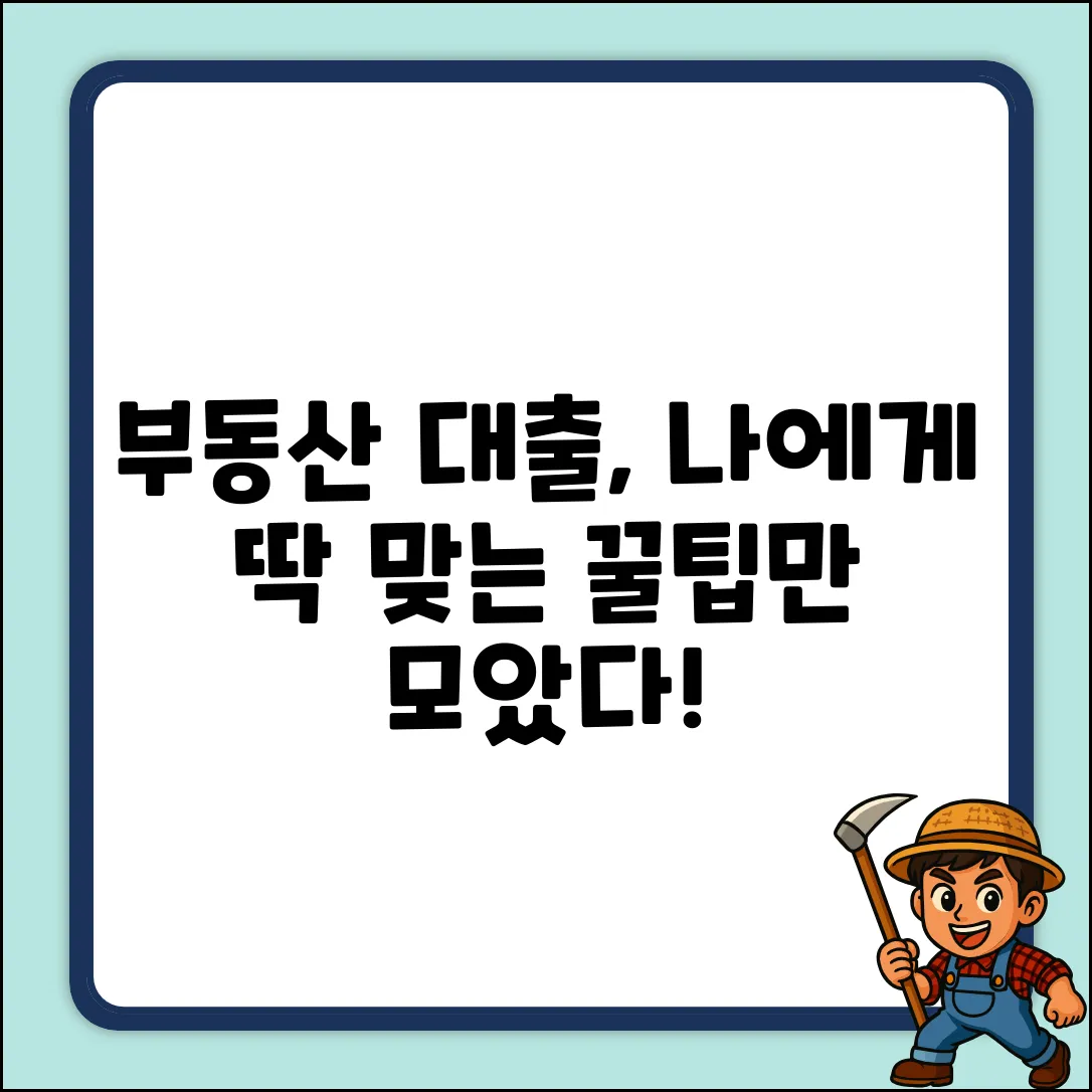 부동산대출, 나에게 맞는 걸까?