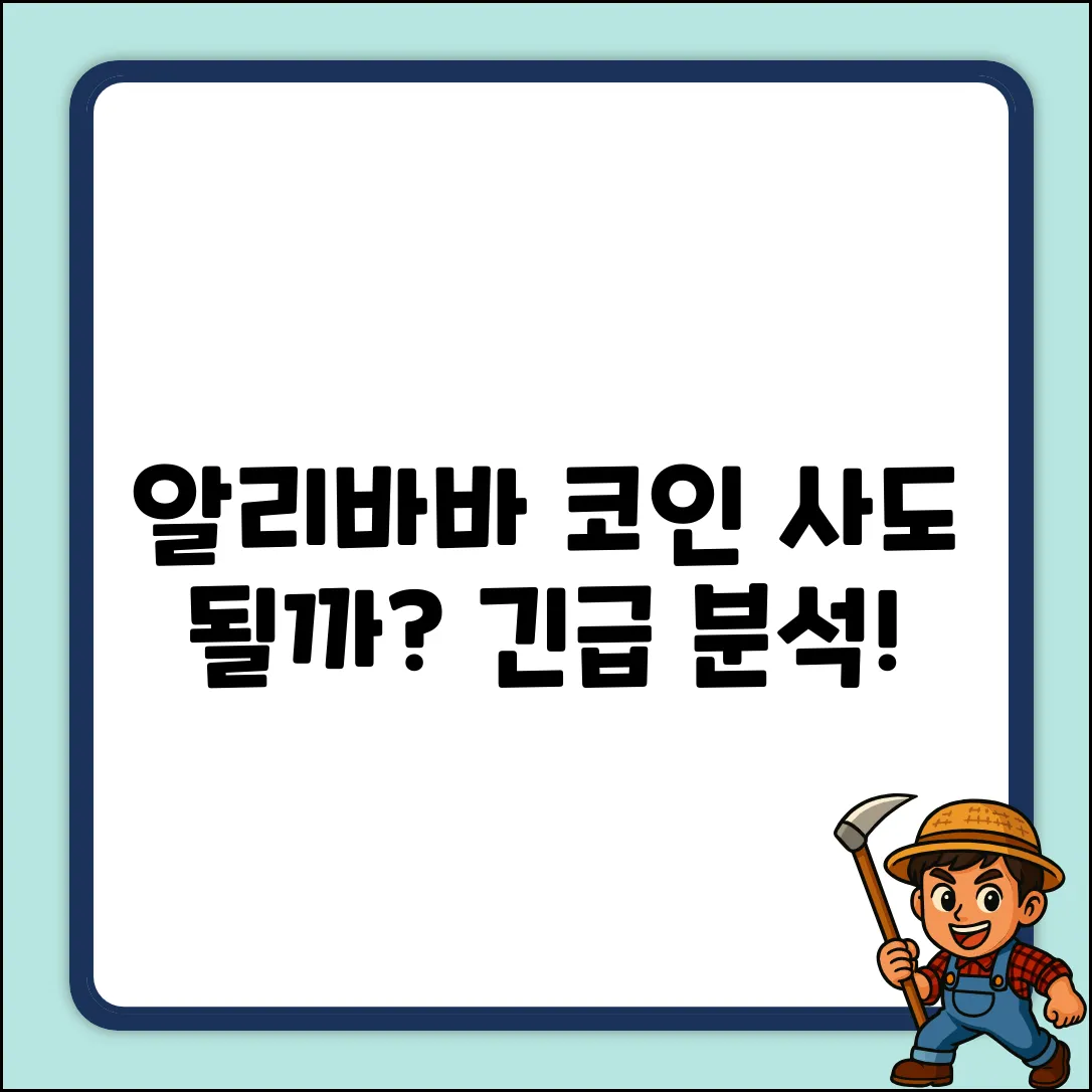 알리바바코인, 투자해도 괜찮을까?