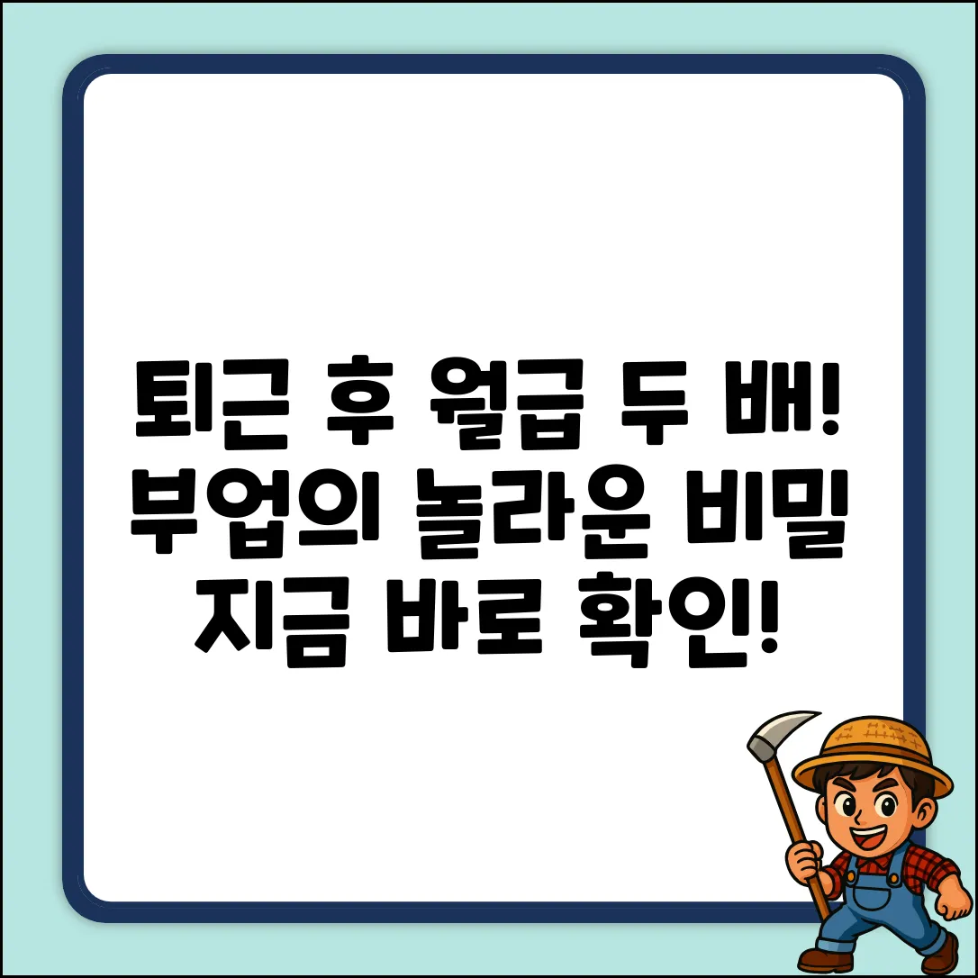 퇴근후 부업으로 월급 두 배?! 놀라운 비밀!