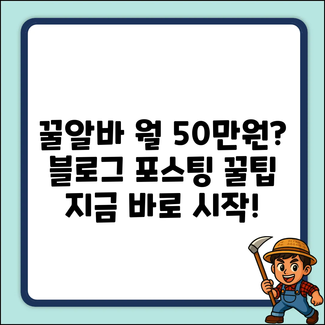 꿀알바! 블로그 포스팅으로 월 50만원?