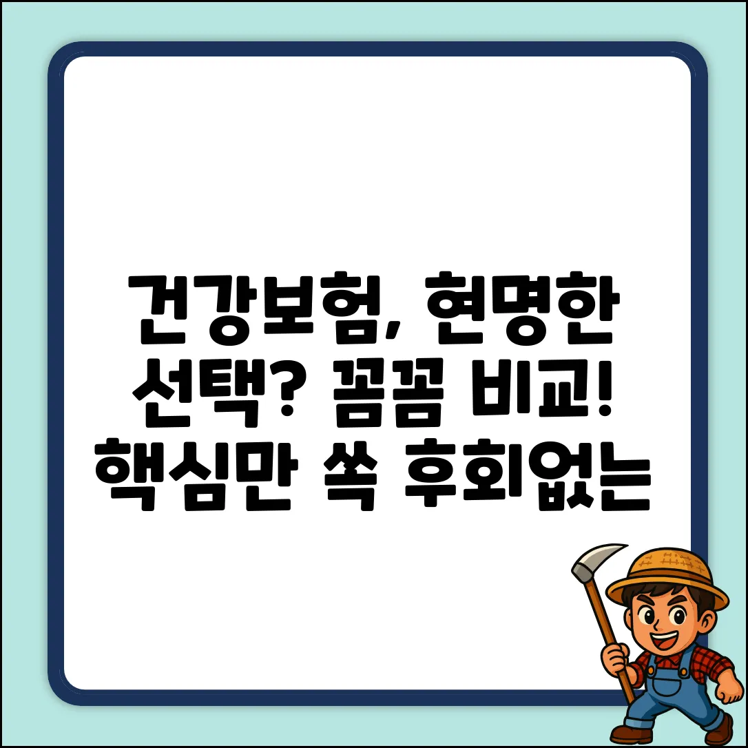 종합건강보험, 현명한 추천 선택?