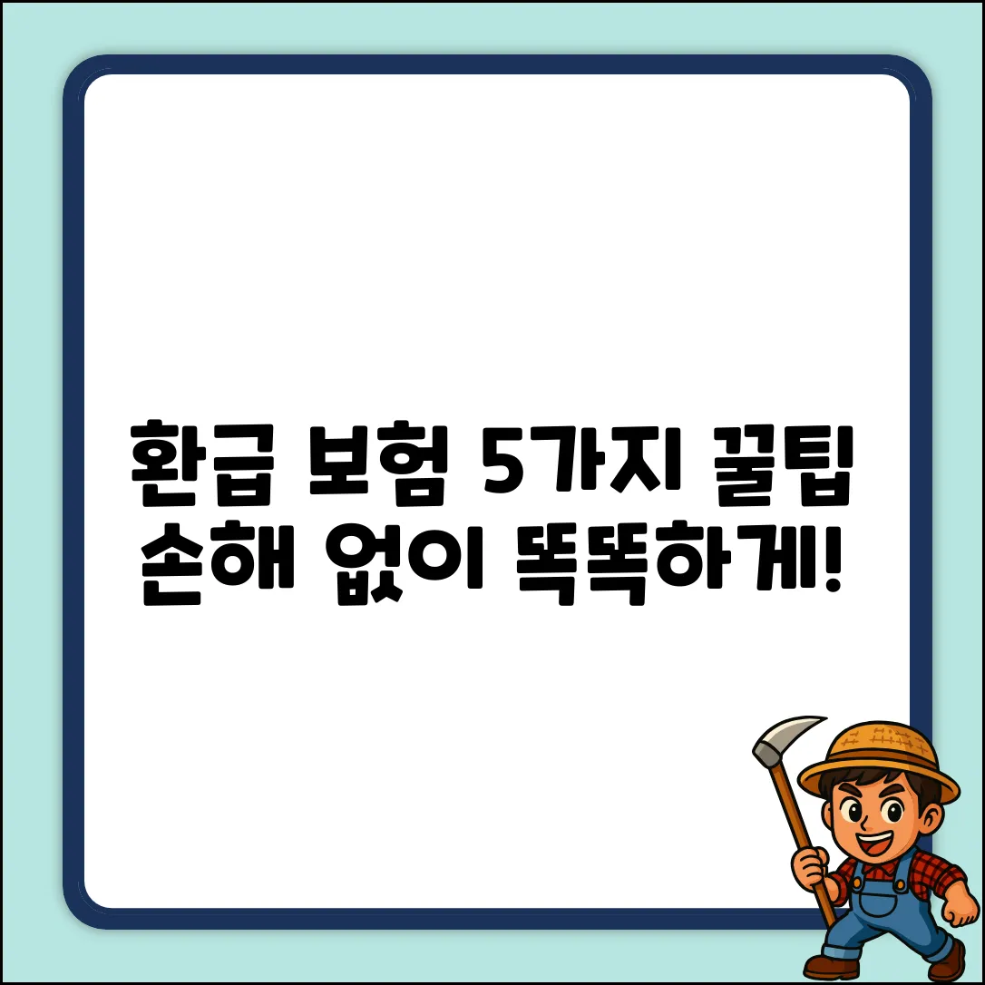 환급형 보험 똑똑하게 고르는 5가지 팁