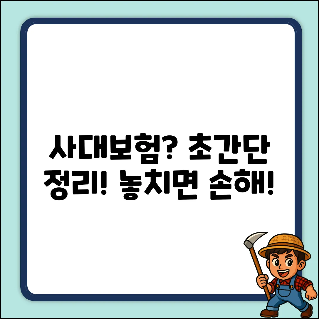 초보자도 쉽게! 사대보험 핵심정리