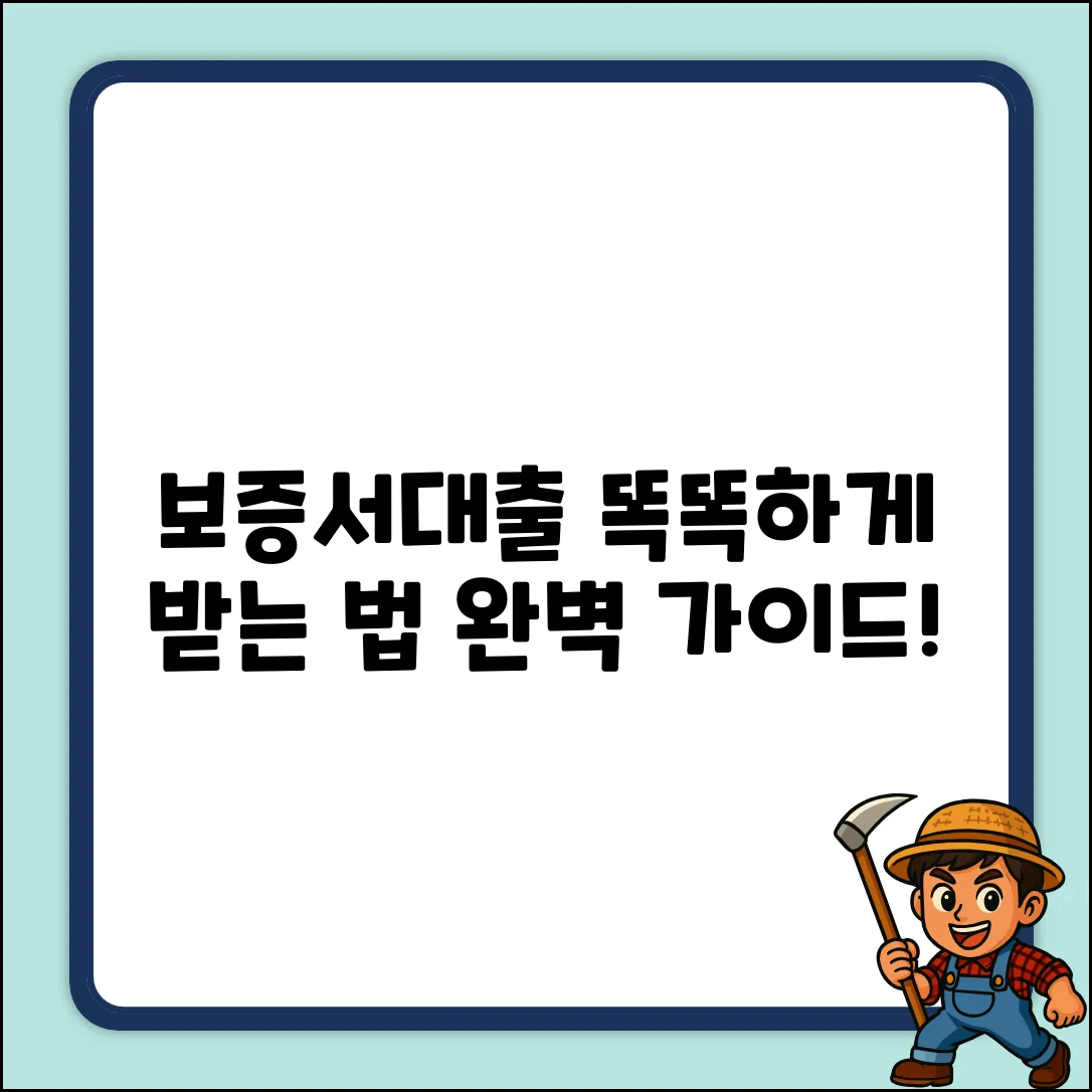 보증서대출 완벽 가이드: 똑똑하게 받는 법