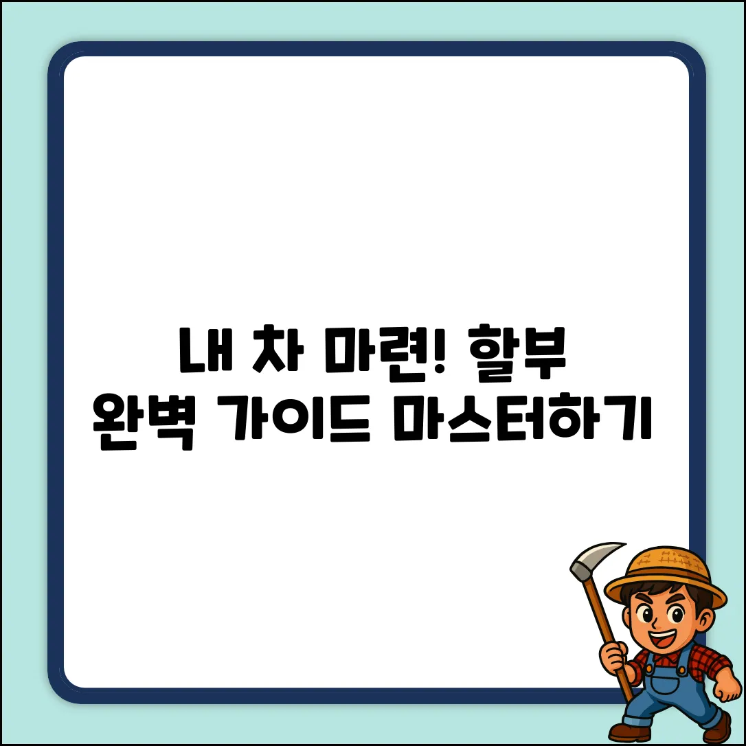 자동차 할부 완벽 가이드: 내 차 마련 마스터!