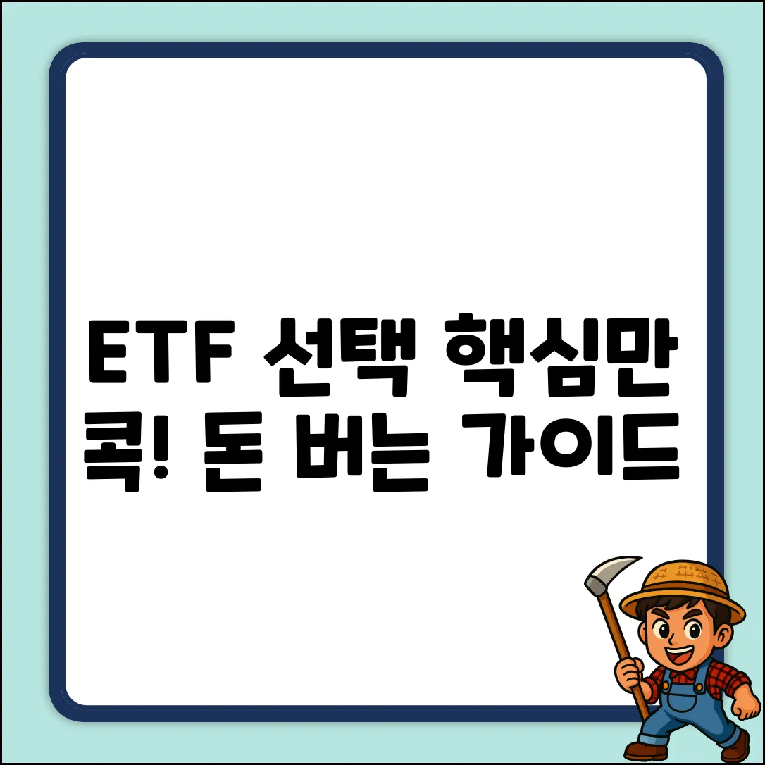 ETF 종목 선택 완벽 가이드: 핵심만 콕!