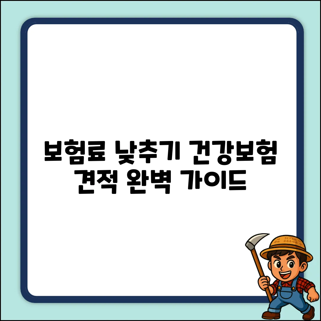 건강보험견적 완벽 가이드: 내 보험료 낮추는 법