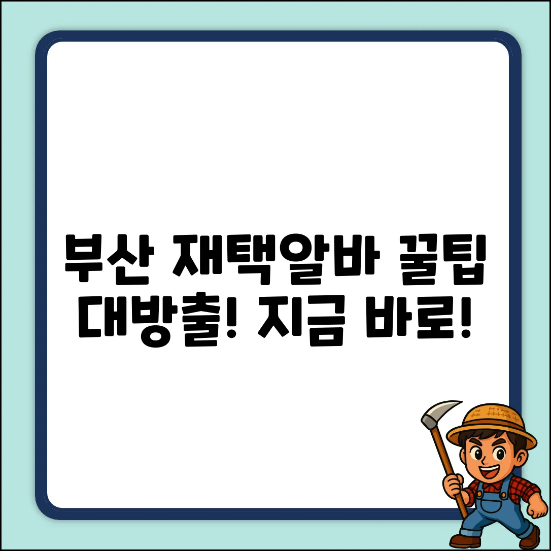 부산 재택알바 완벽 가이드: 꿀팁 대방출!