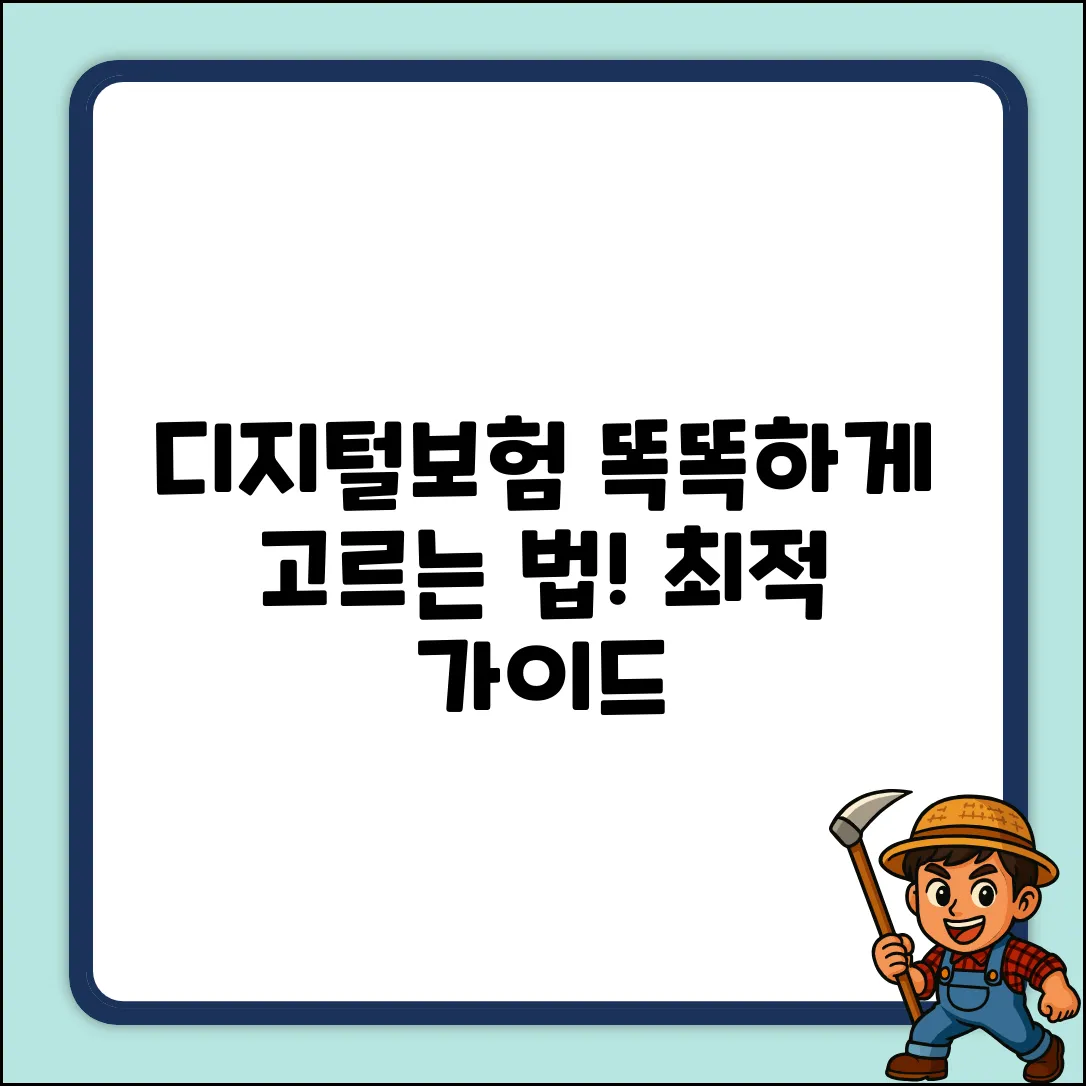디지털보험 완벽 가이드: 스마트한 선택