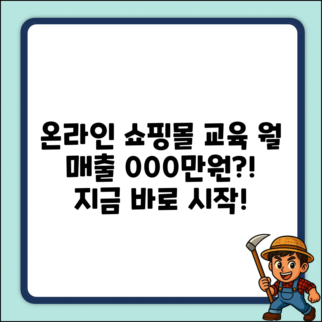 온라인쇼핑몰교육, 월 매출 ○○○만원?!