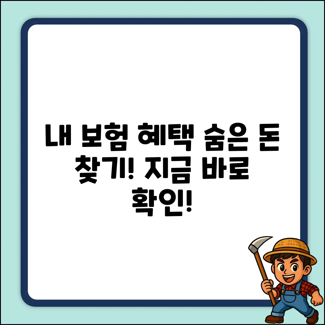 내 보험사, 숨겨진 혜택 찾기!