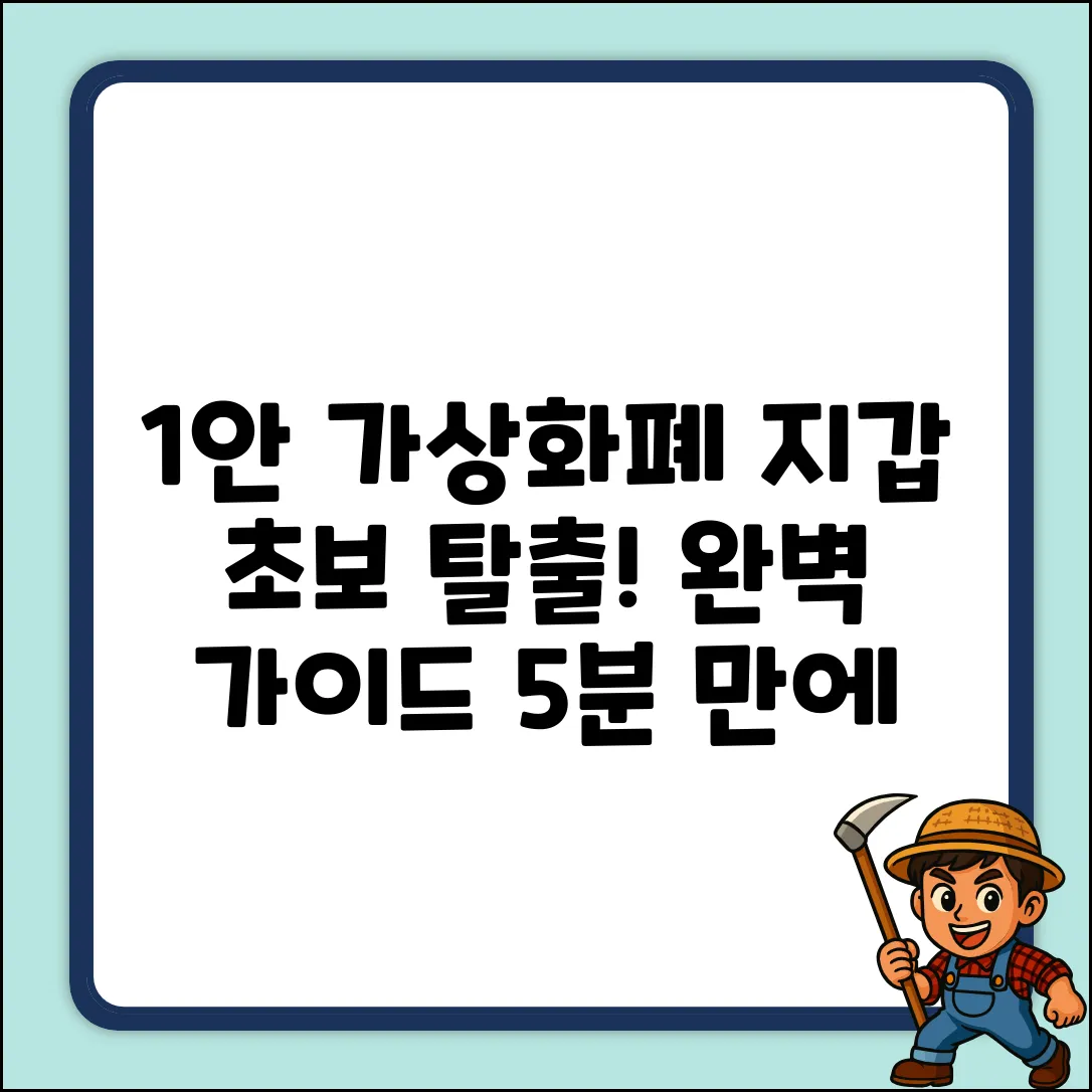 가상화폐 전자지갑 완벽 가이드: 초보 탈출!