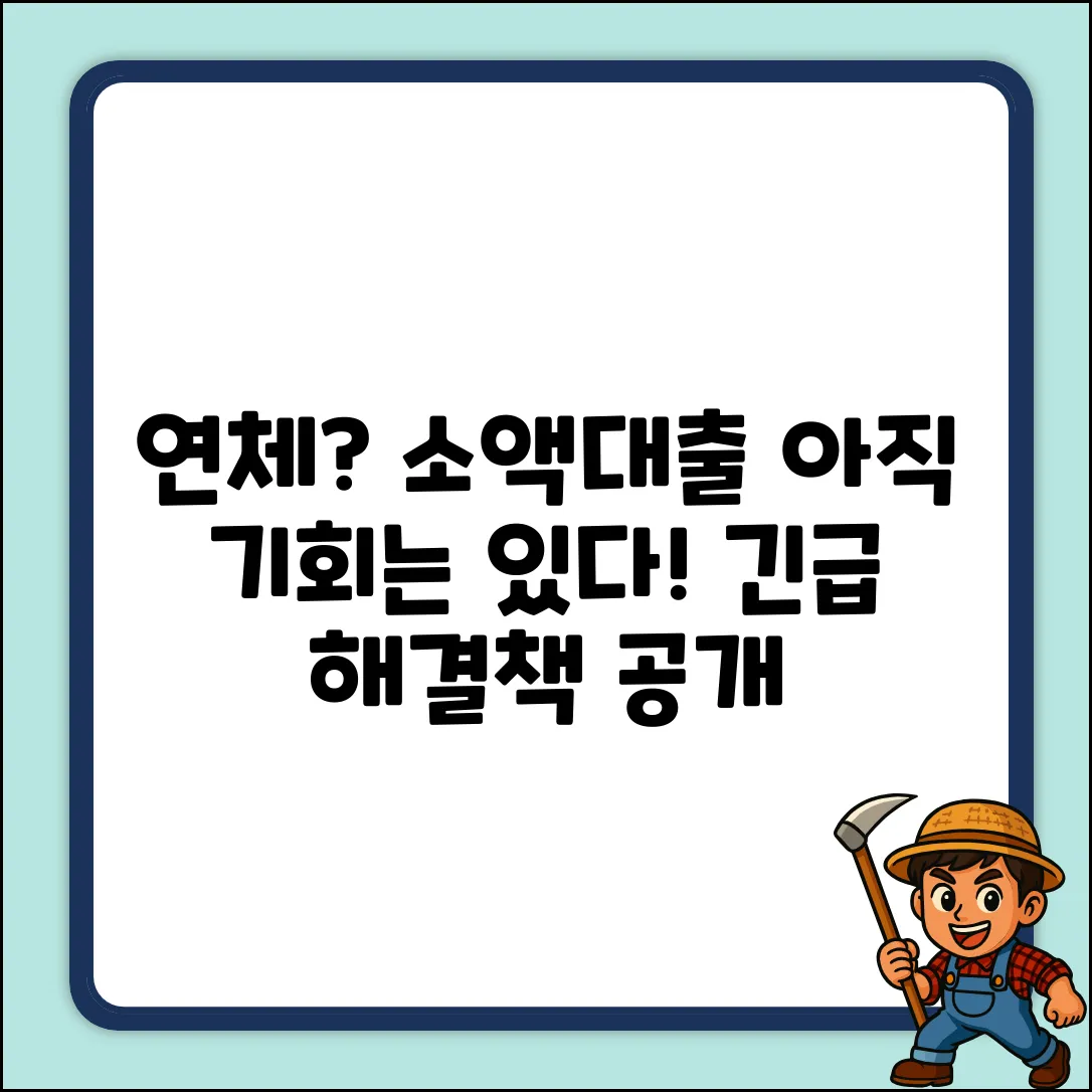 연체 소액대출, 아직 방법이 있을까요?
