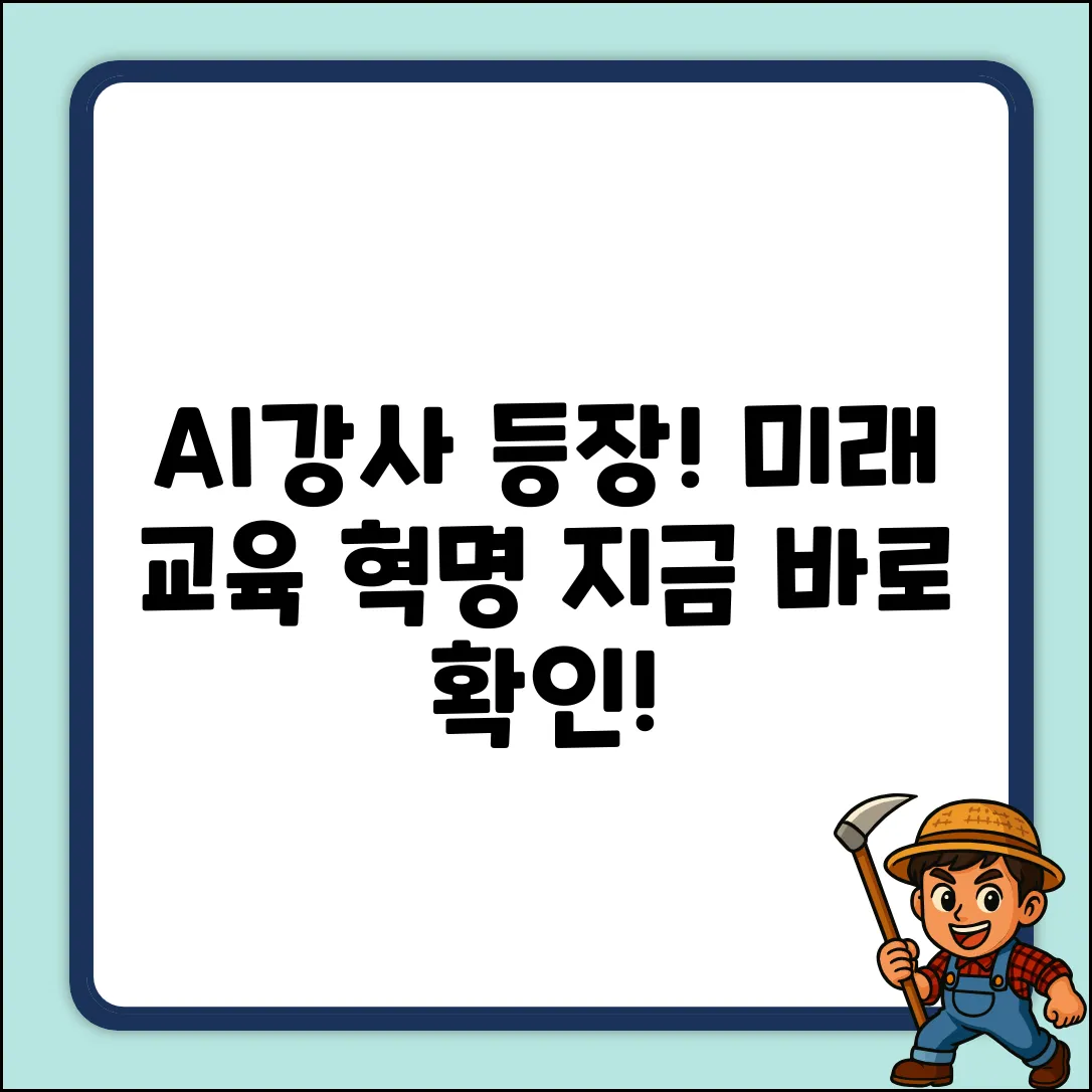 인공지능 강사, 놀라운 미래를 열다!