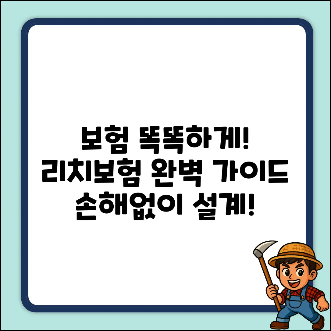 리치보험 완벽 가이드: 똑똑하게 보험 설계!