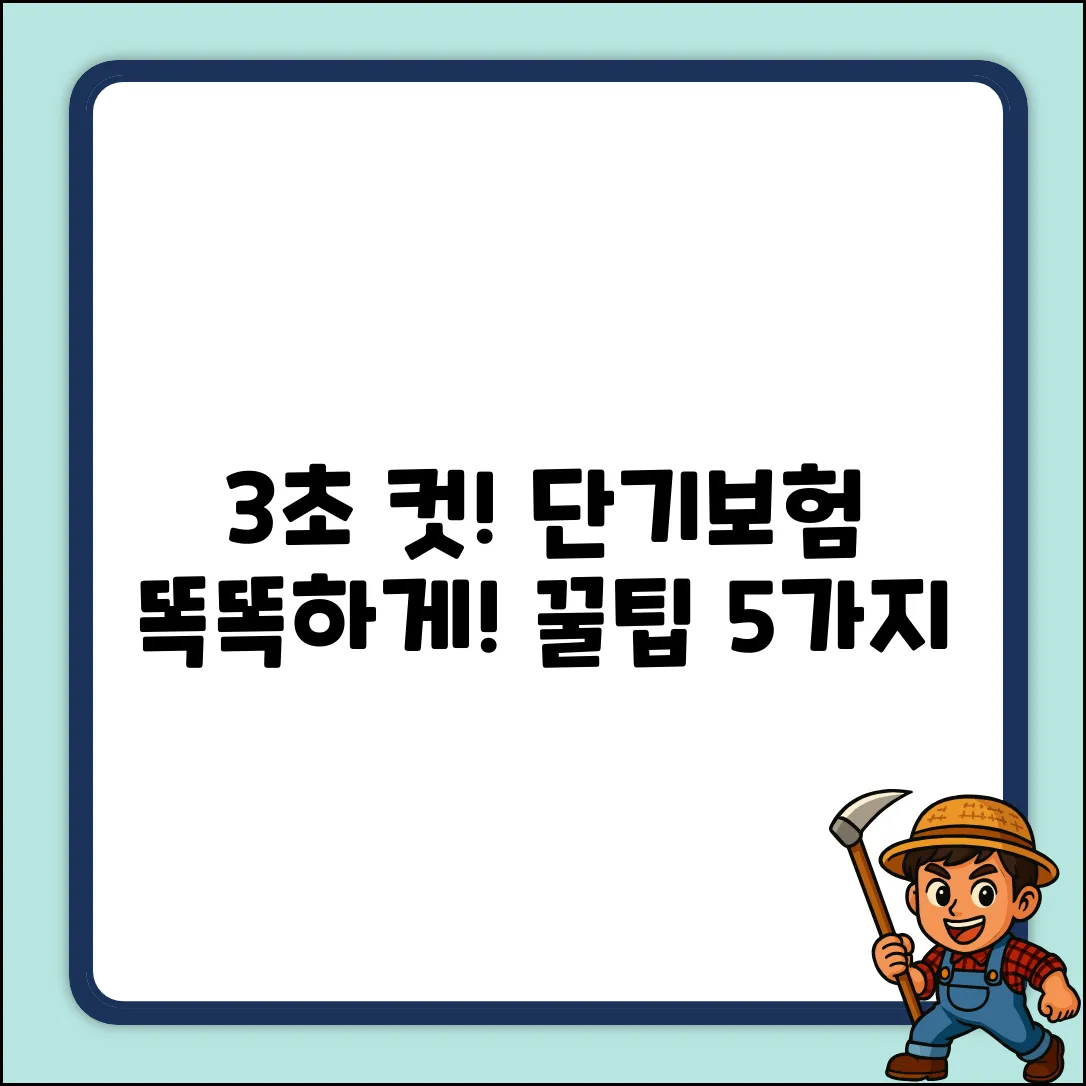 3초 만에 끝! 똑똑한 단기보험 고르는 법 5가지