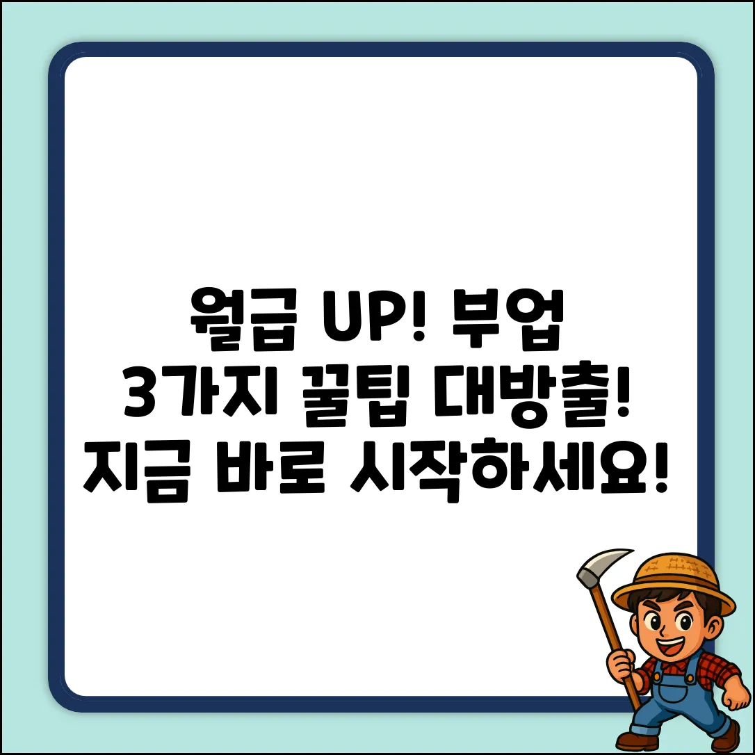 월급 외 3가지 부업! 꿀수익 보장