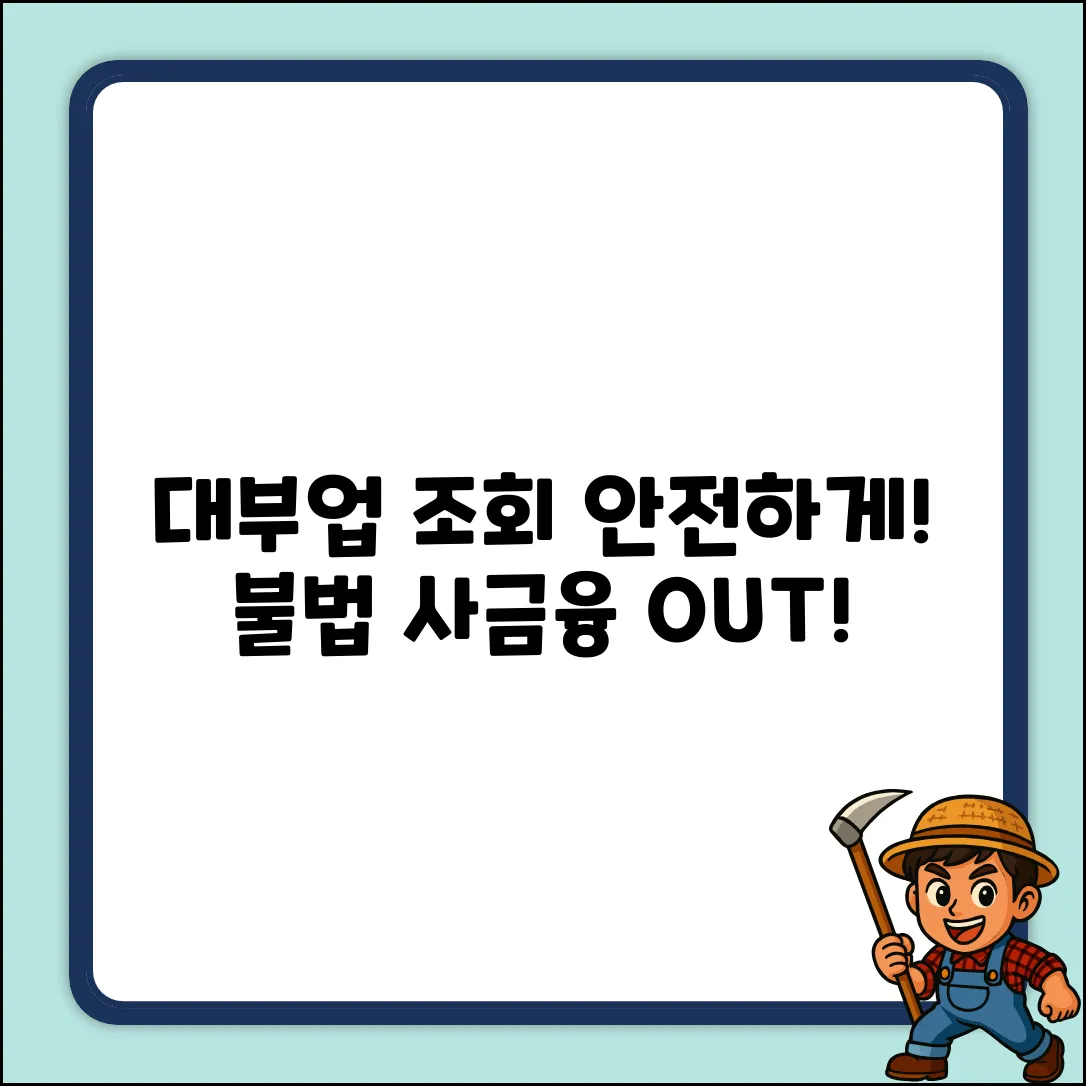 대부업체 조회, 안전하게 하는 법은?