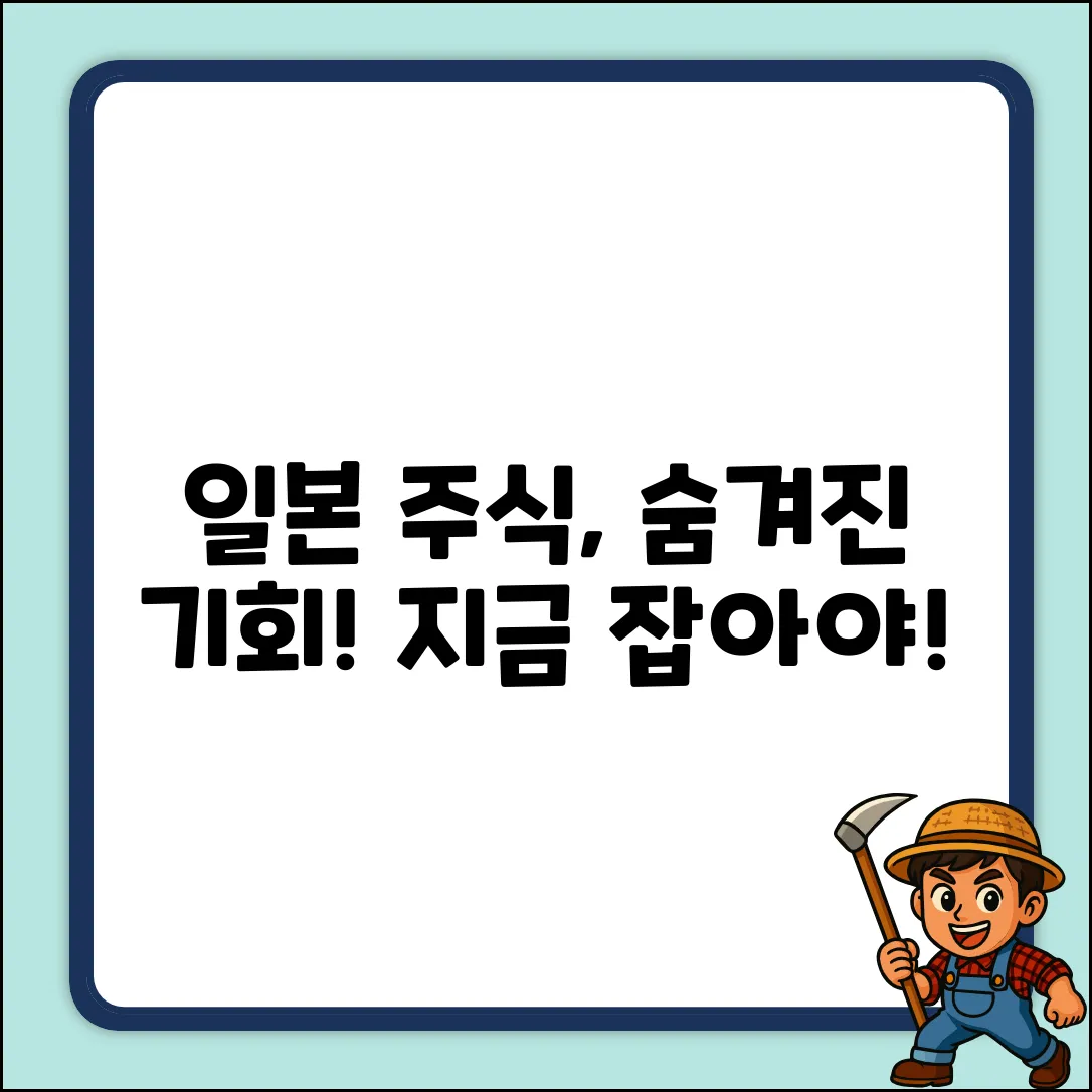 일본 주식, 숨겨진 기회를 잡아라!