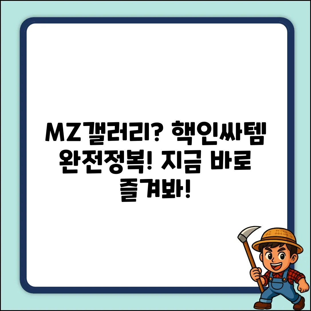 엠제트갤러리, 누구나 쉽게 즐겨봐!