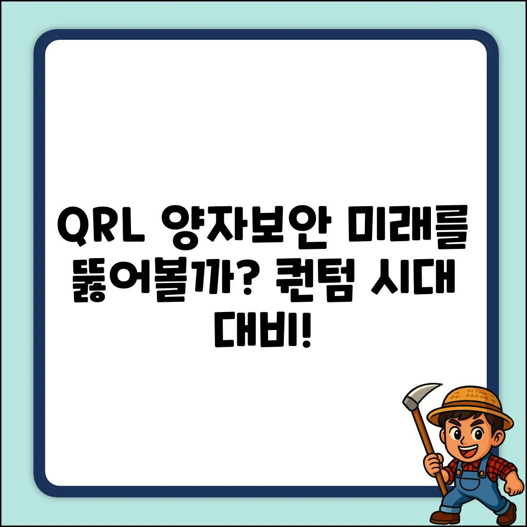 QRL, 양자 보안의 미래일까?