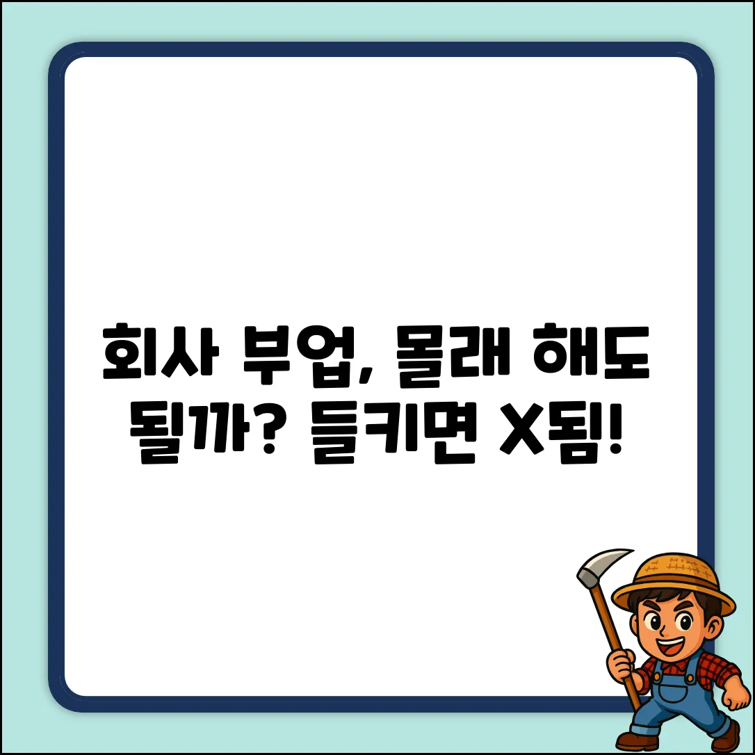 회사에서 부업, 몰래 해도 괜찮을까?