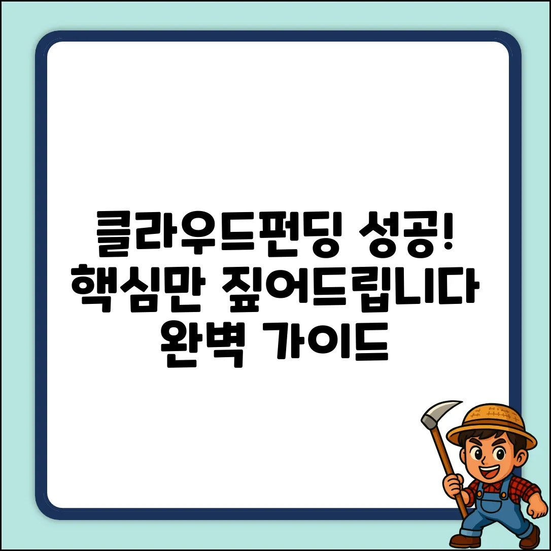 클라우드펀딩사이트 완벽 가이드: 성공 지름길