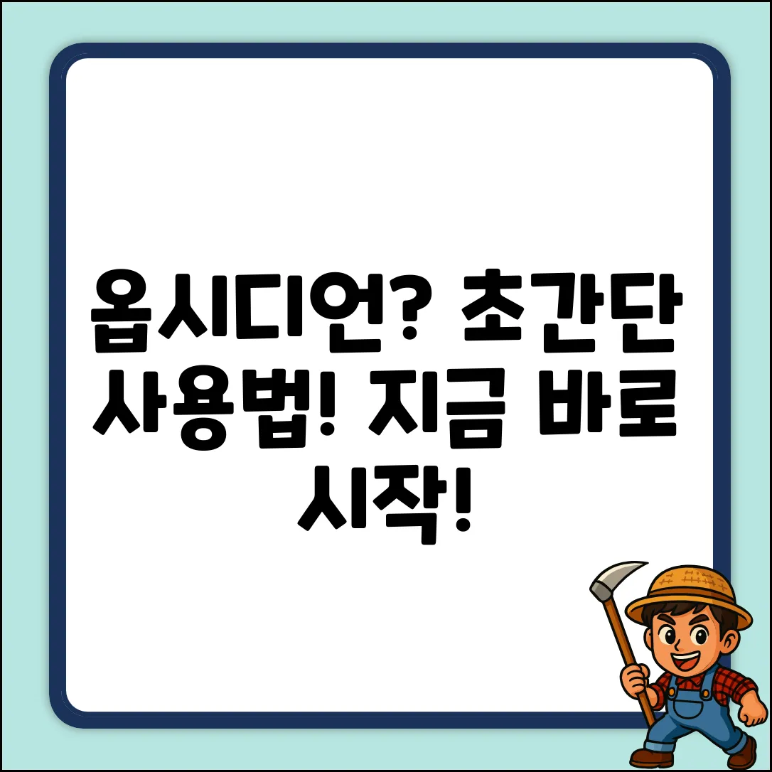 옵시디언 사용법: 누구나 쉽게!
