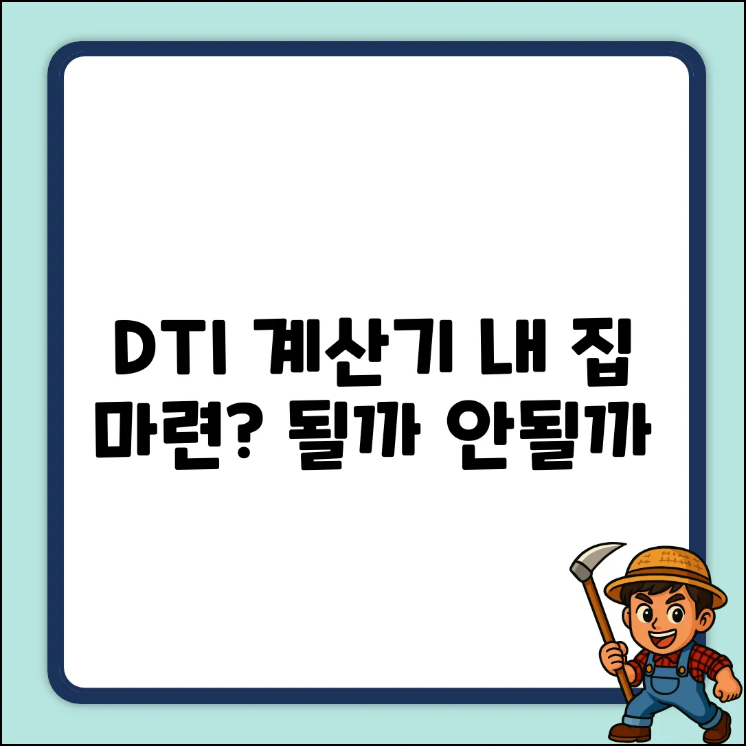 DTI 계산기, 내 집 마련 가능할까?