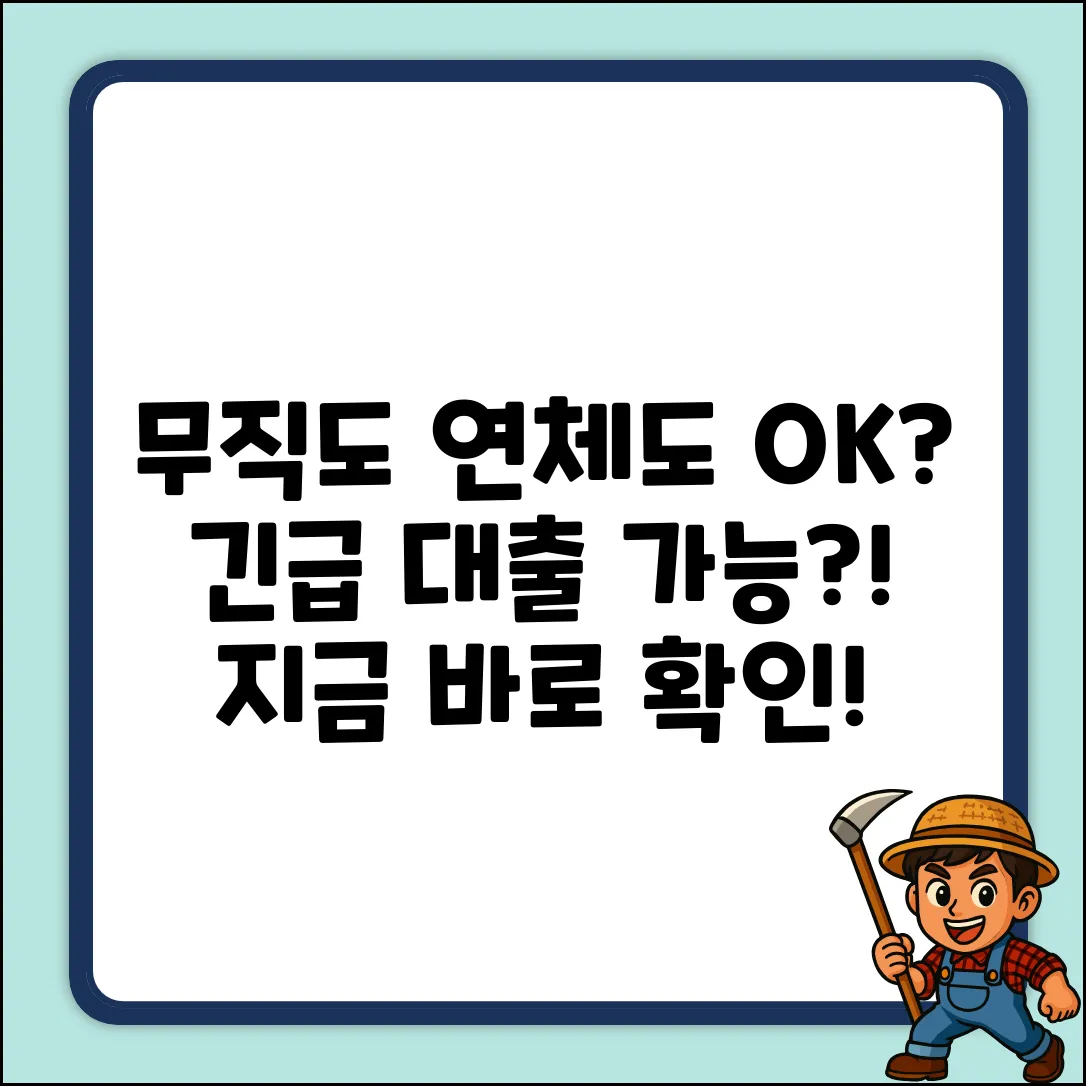 무직연체자 대출, 누구나 쉽게 가능할까?