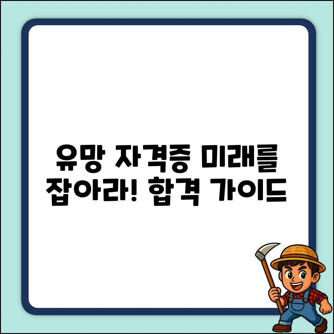 유망자격증 완벽 가이드: 미래를 잡아라!