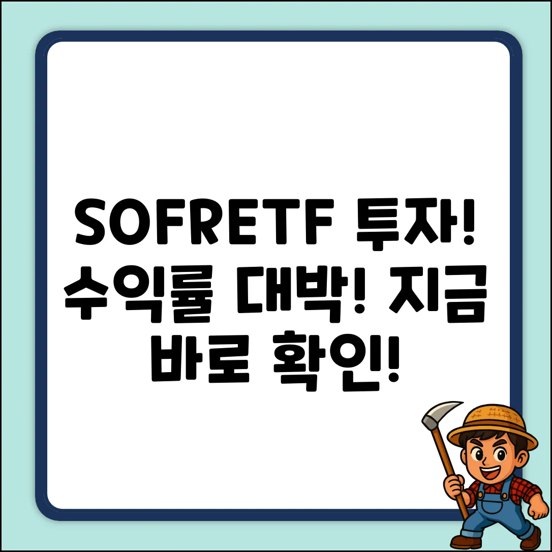 SOFRETF 투자, 놀라운 수익률의 비밀!