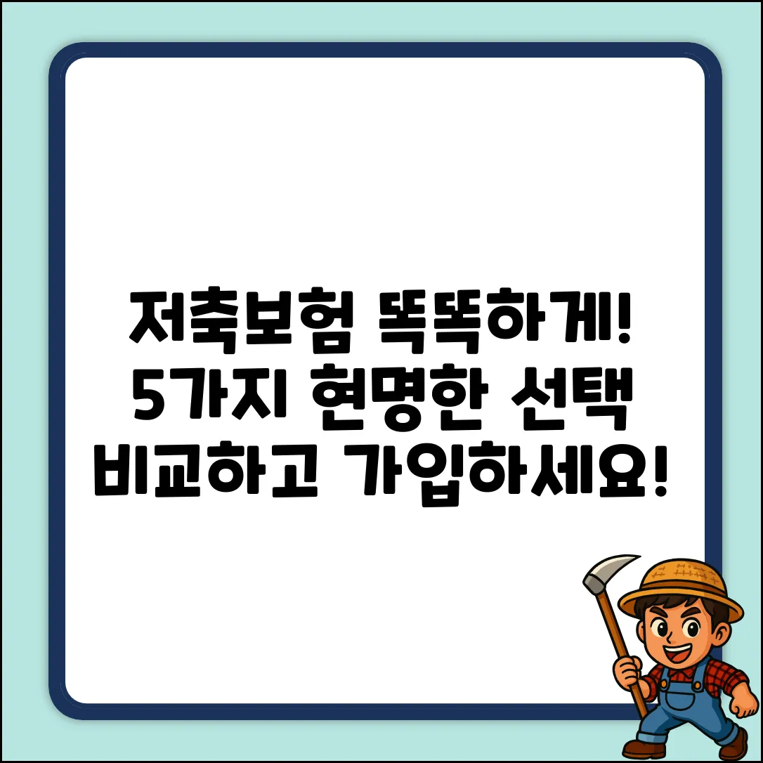저축보험 비교: 현명한 선택 5가지