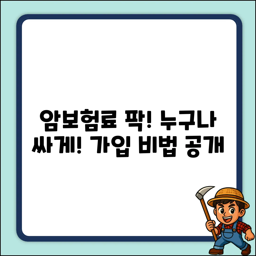 암보험비 쉽게! 누구나 싸게 가입하는 법