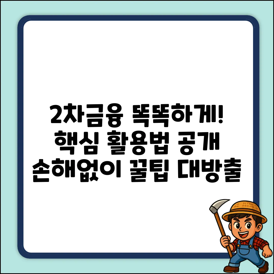 2차금융, 똑똑하게 활용하는 방법은?
