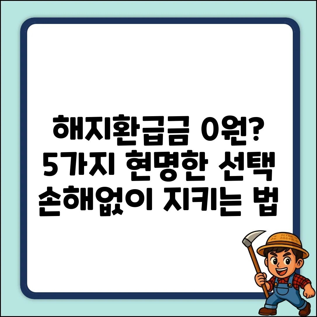 해지환급금미지급형, 5가지 현명한 선택법