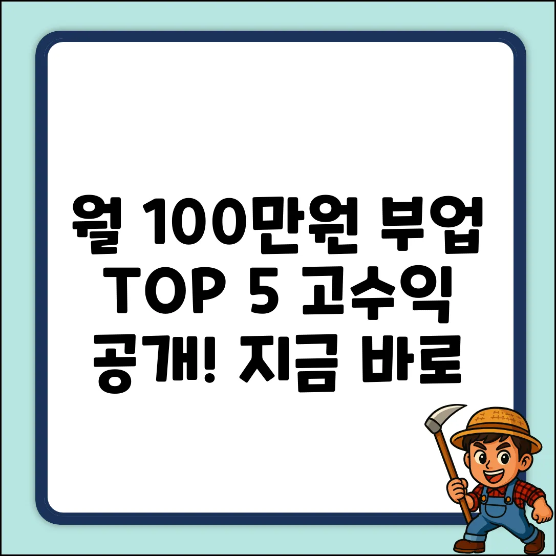 고수익 부업 Top 5: 월 100만원 도전!