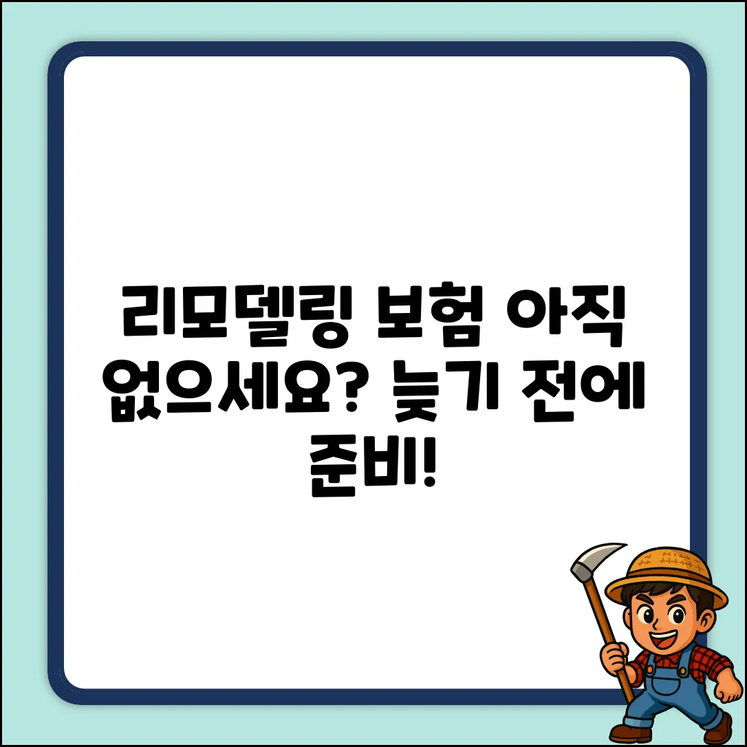 리모델링보험, 혹시 아직도 없으세요?
