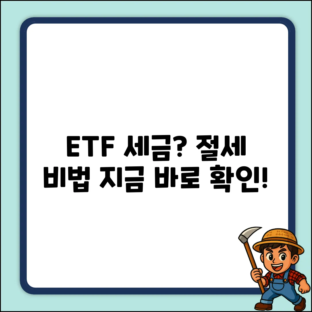 ETF 세금, 똑똑하게 아끼는 놀라운 방법!