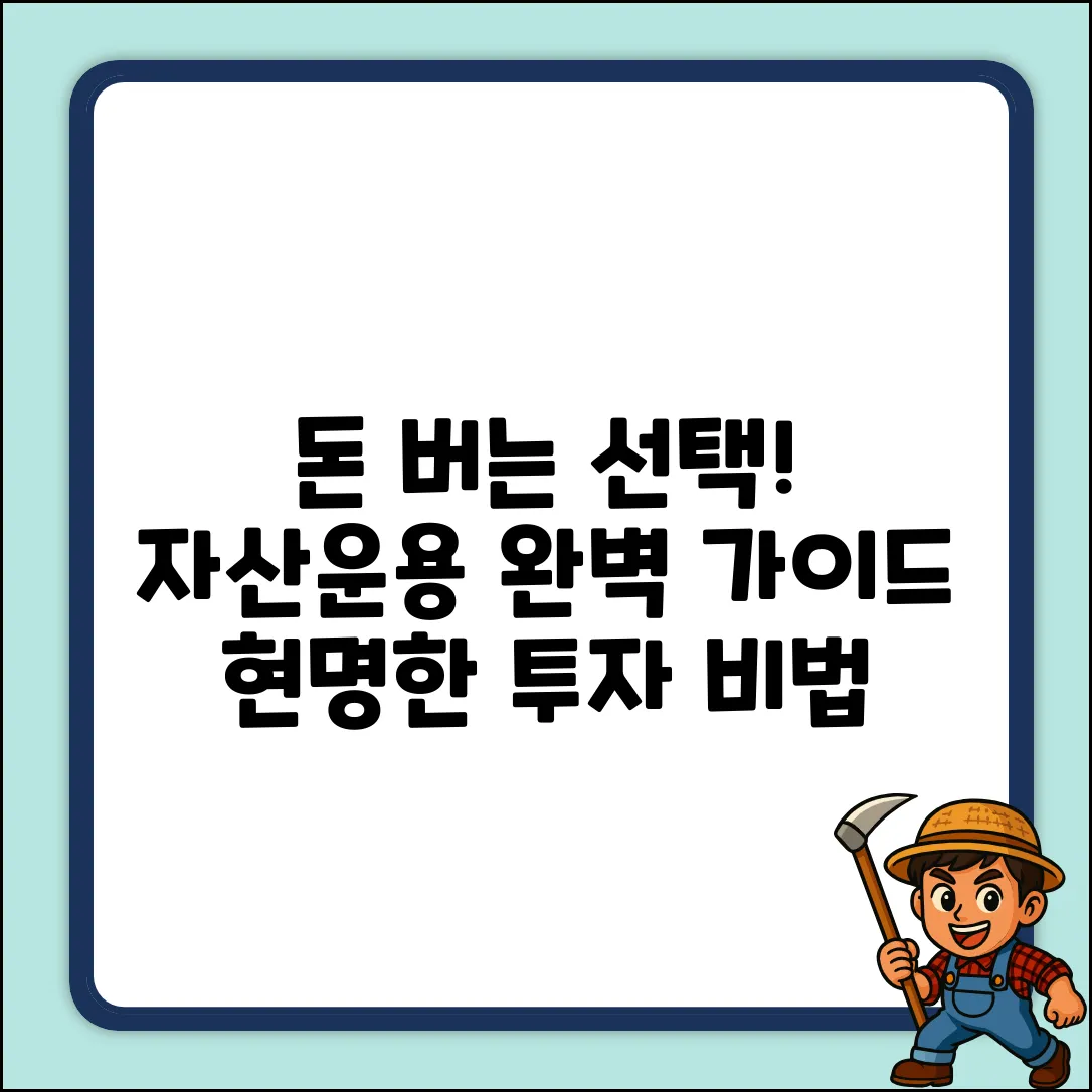 자산운용회사 선택, 완벽 가이드: 현명한 투자!