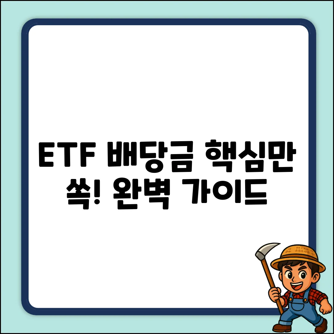 ETF 배당금 완벽 가이드: 핵심만 쏙!