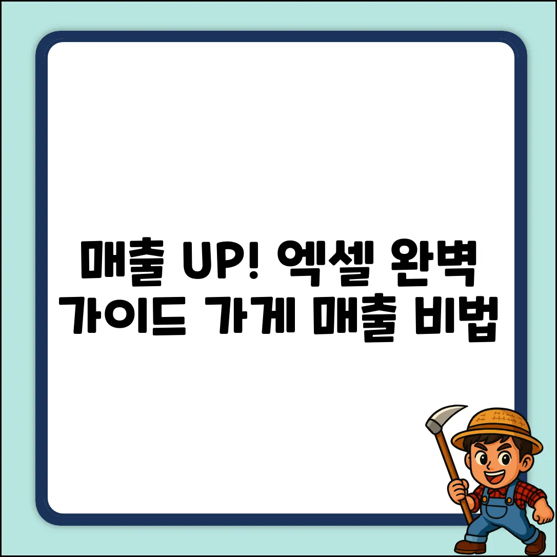 가게매출 엑셀 완벽 가이드: 매출 UP!