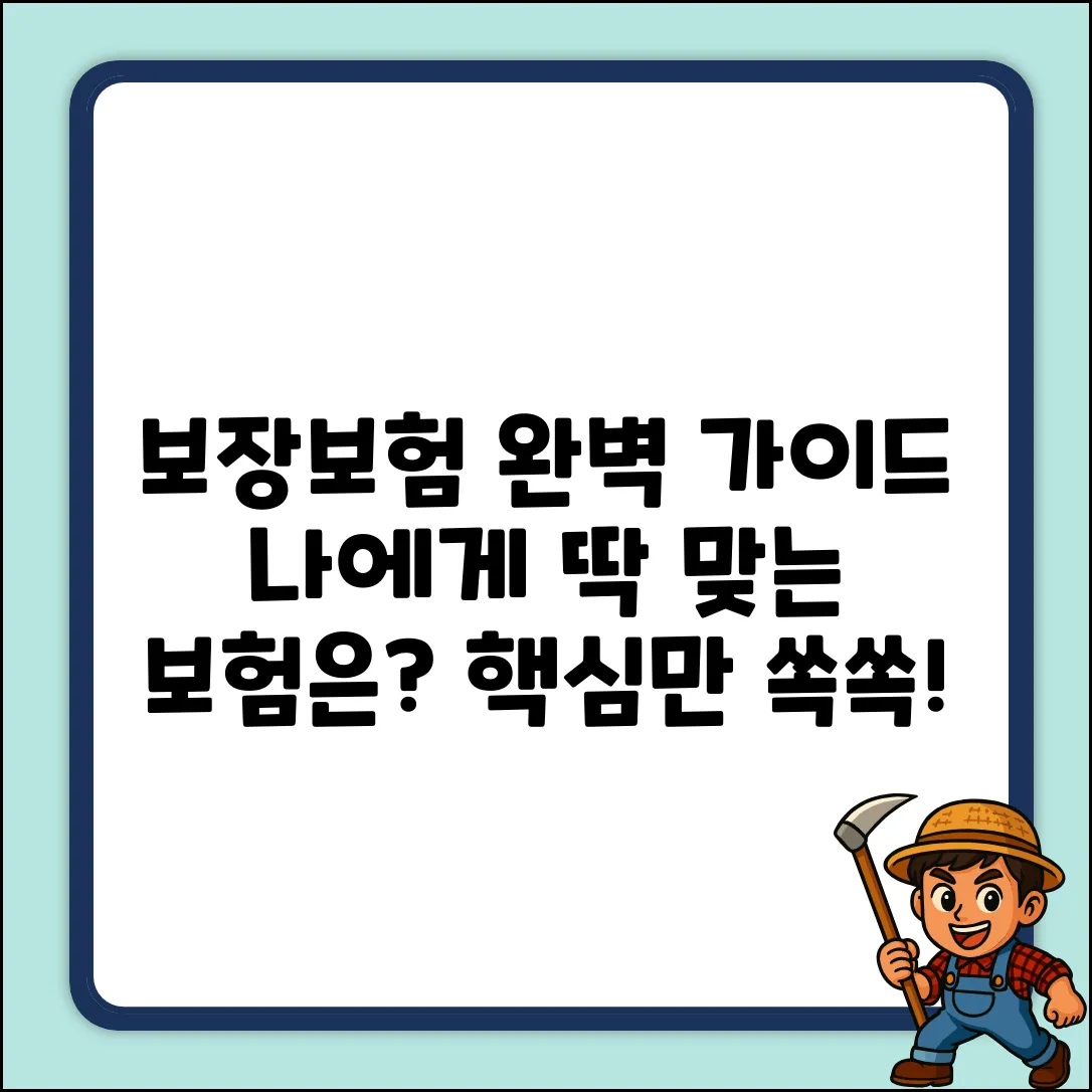 보장형보험 완벽 가이드: 내게 맞는 보험 찾기