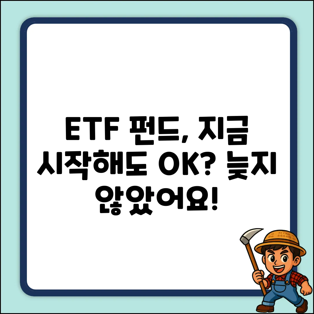 ETF 펀드, 지금 시작해도 괜찮을까?
