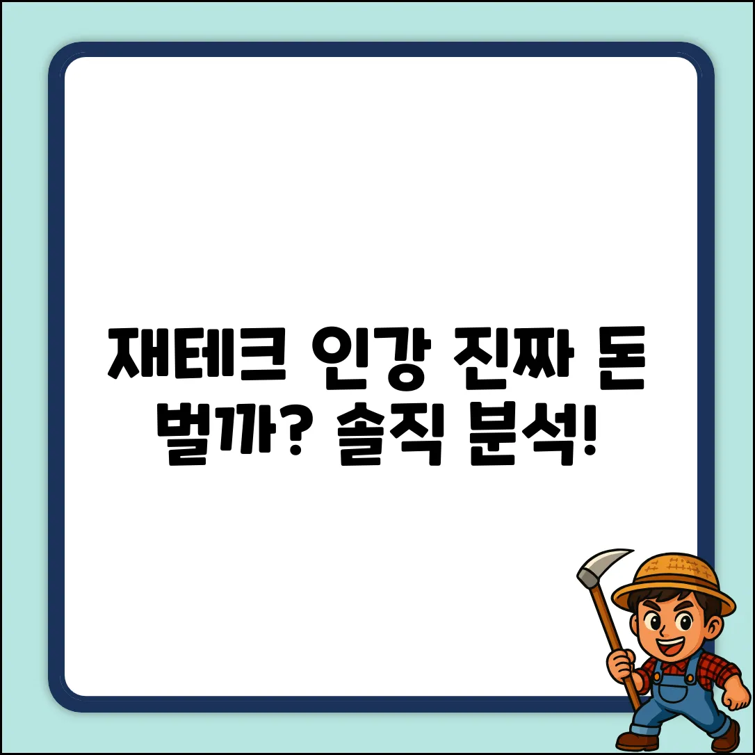 재테크인강, 진짜 돈 벌 수 있을까?