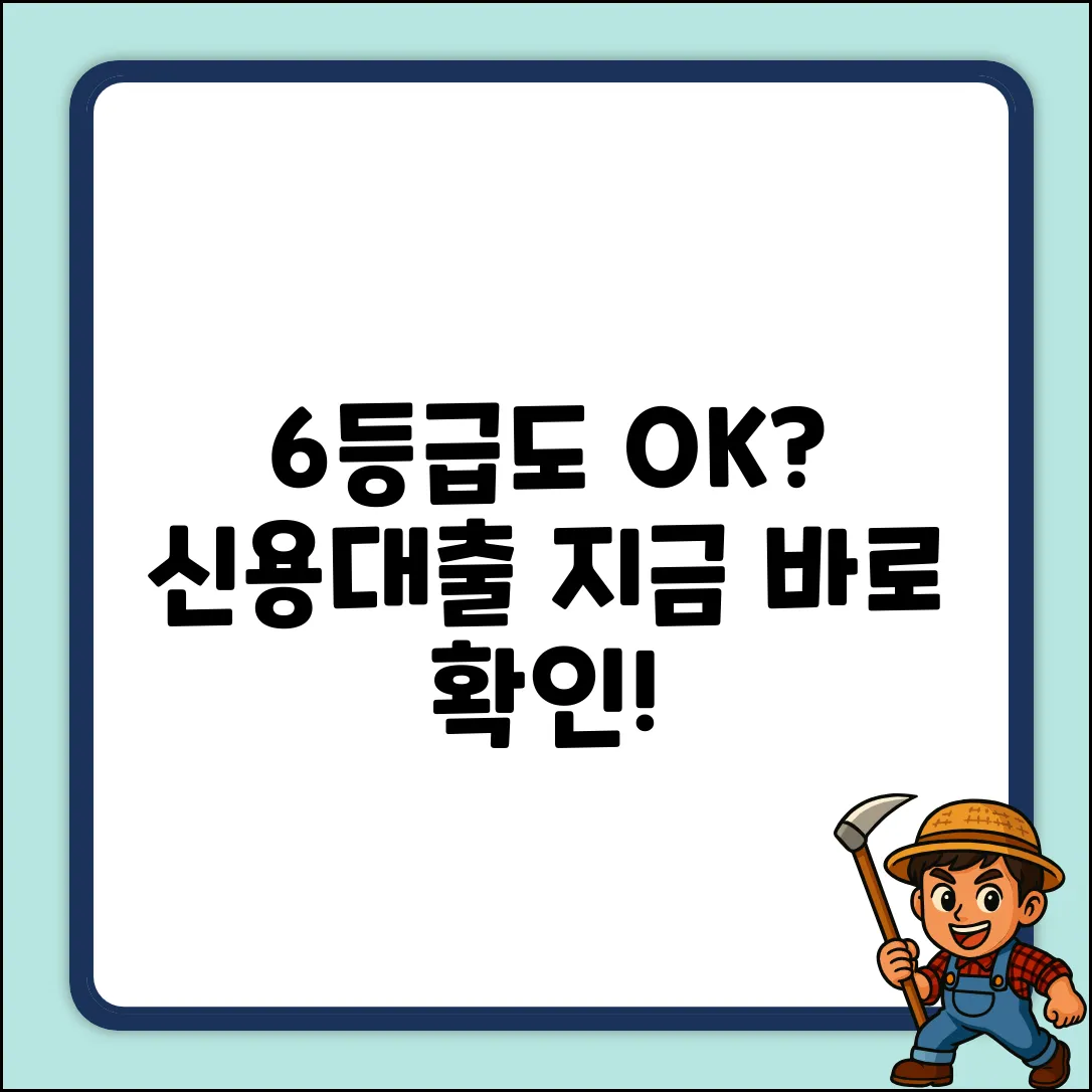 6등급도 가능?! 놀라운 신용대출 조건