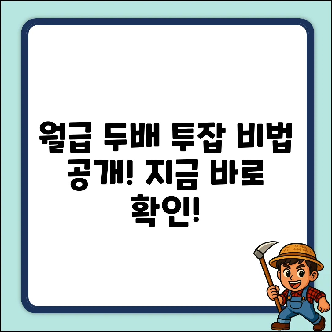 투잡직업, 월급 두 배 만드는 놀라운 방법!