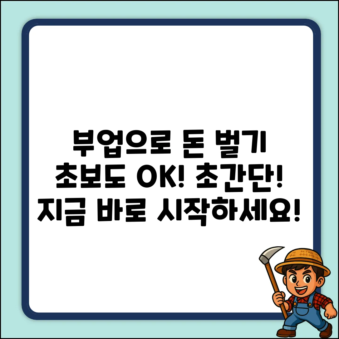 부업으로 돈 버는 법? 초보도 쉽게!