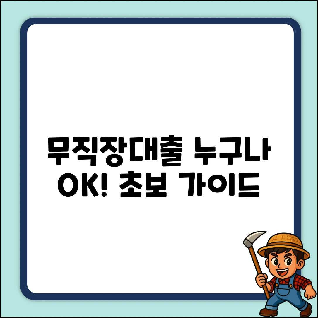 무직장대출 누구나 쉽게! 초보가이드