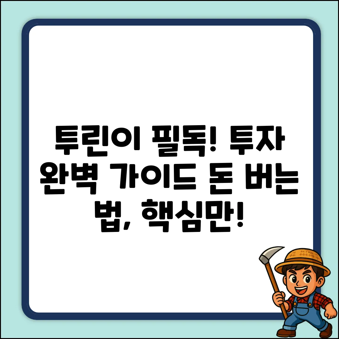 - 투린이를 위한 투자 완벽 가이드